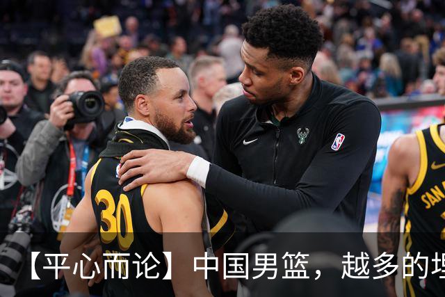 【平心而论】中国男篮，越多的埋头赶路只会离终点越远