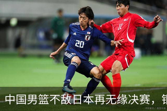 中国男篮不敌日本再无缘决赛，铜牌战能否击败伊朗挽回颜面？