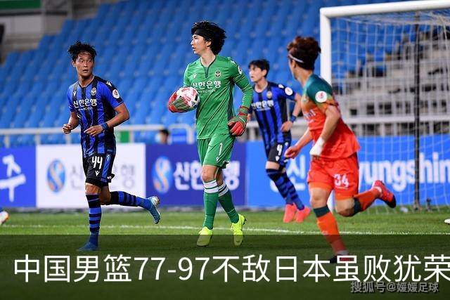 中国男篮77-97不敌日本虽败犹荣 此前三场小组赛三战全胜
