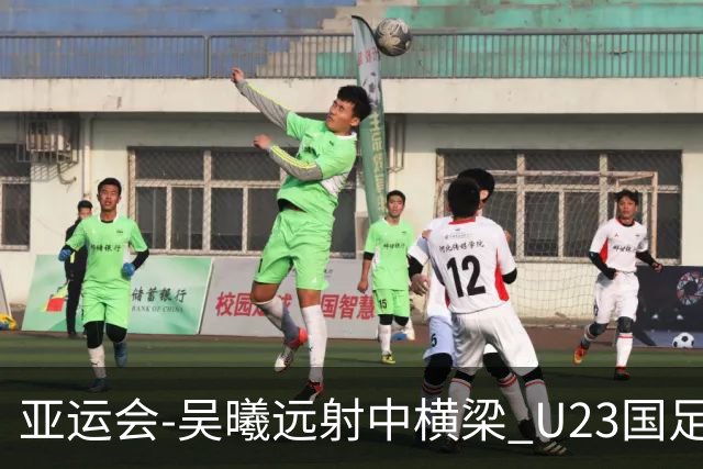 亚运会-吴曦远射中横梁 U23国足0-0憾平伊朗暂列次席