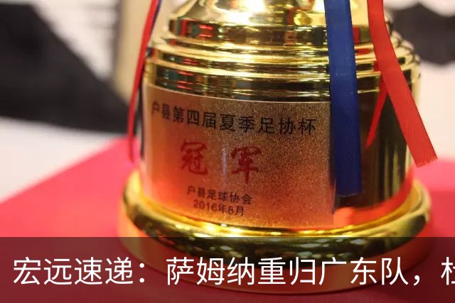 宏远速递：萨姆纳重归广东队，杜锋或将接掌国家队主帅？