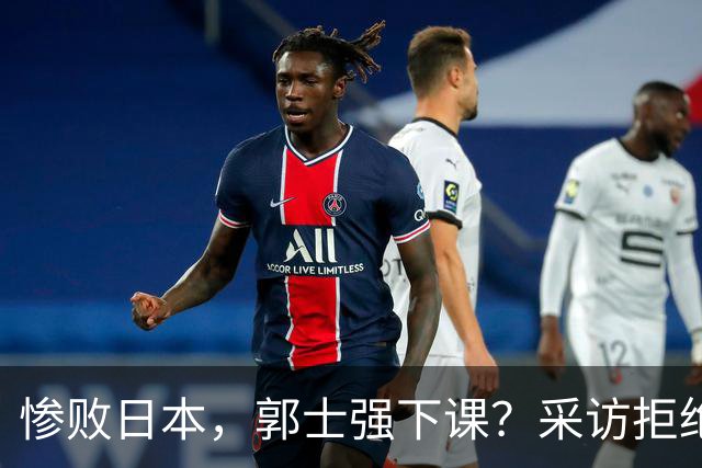 惨败日本，郭士强下课？采访拒绝道歉，男篮新帅3选1，杜锋成热门